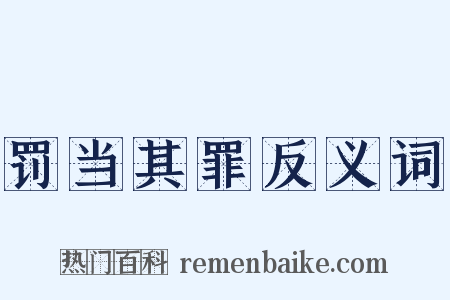罚当其罪反义词是什么意思的图片